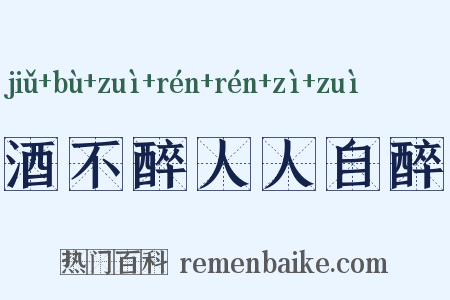 酒不醉人人自醉是什么意思的图片